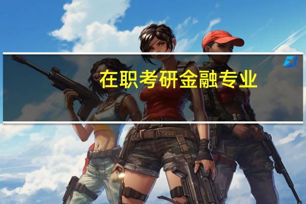 在职考研金融专业