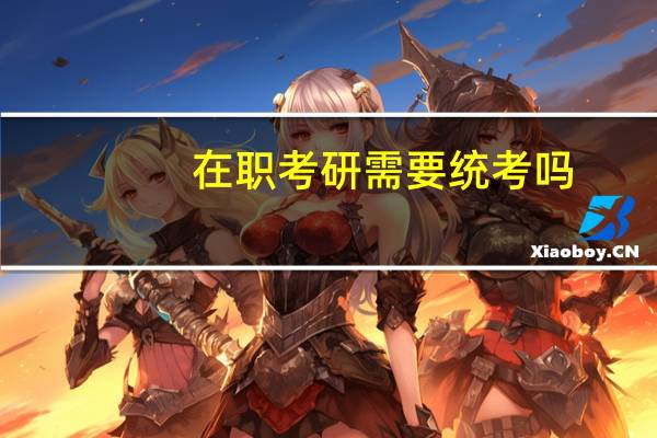 在职考研需要统考吗
