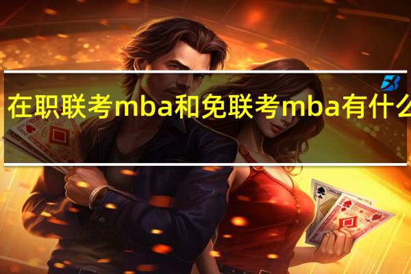 在职联考mba和免联考mba有什么区别