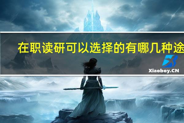 在职读研可以选择的有哪几种途径