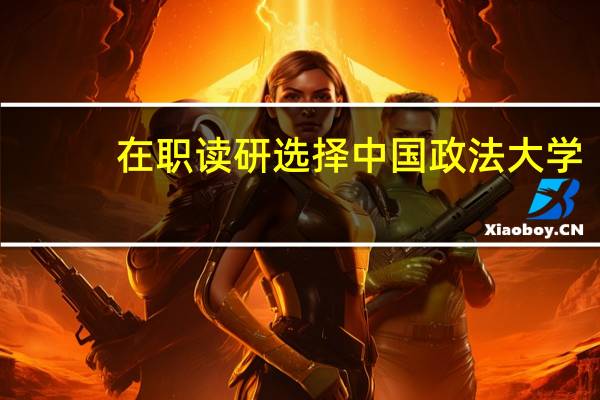 在职读研选择中国政法大学,有哪些专业可以选择