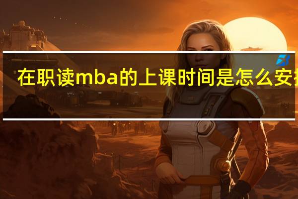 在职读mba的上课时间是怎么安排的