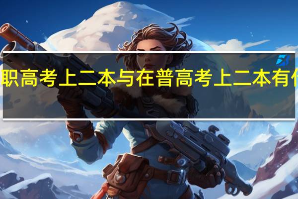 在职高考上二本与在普高考上二本有什么区别
