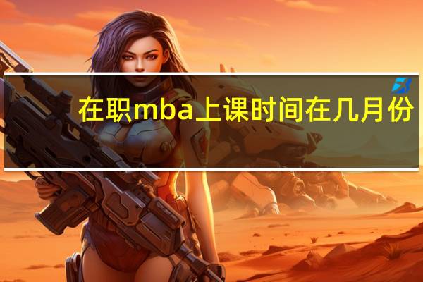在职mba上课时间在几月份