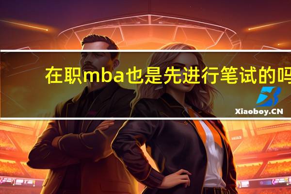 在职mba也是先进行笔试的吗