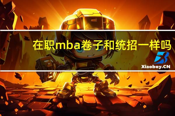 在职mba卷子和统招一样吗
