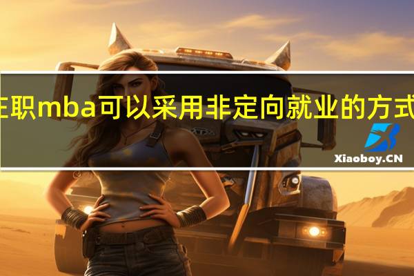 在职mba可以采用非定向就业的方式报考吗