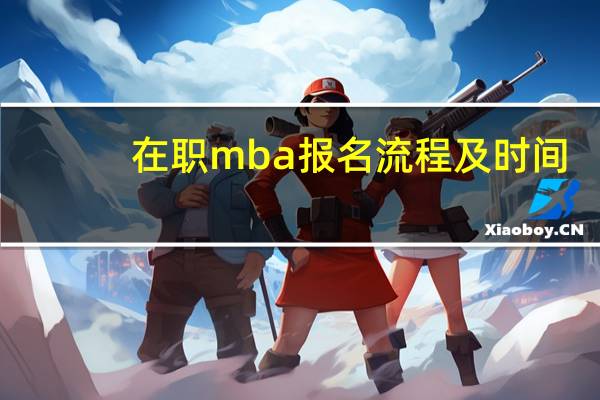 在职mba报名流程及时间