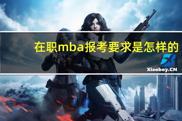 在职mba报考要求是怎样的