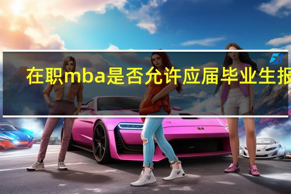 在职mba是否允许应届毕业生报考