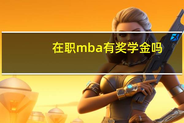 在职mba有奖学金吗