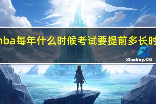 在职mba每年什么时候考试要提前多长时间开始准备