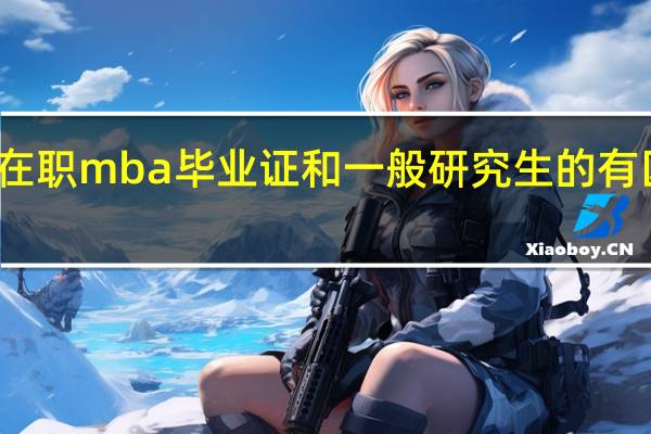 在职mba毕业证和一般研究生的有区别吗