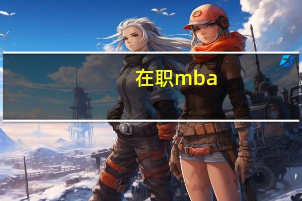 在职mba（在职mba）