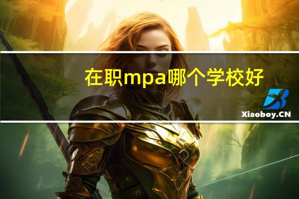 在职mpa哪个学校好