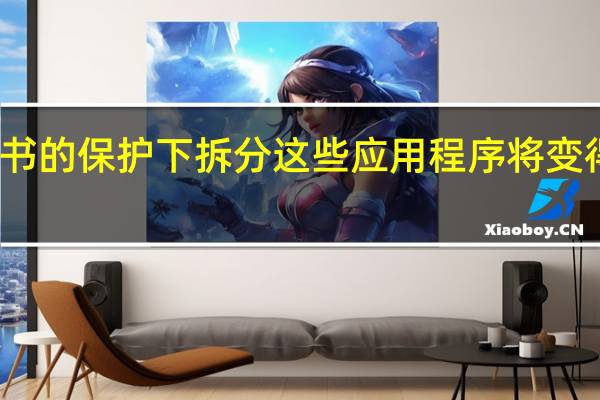 在脸书的保护下拆分这些应用程序将变得更加困难