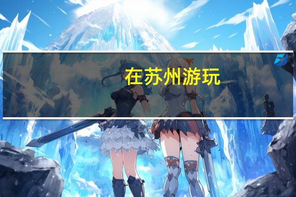 在苏州游玩，有哪些宝藏酒吧值得打卡