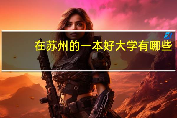 在苏州的一本好大学有哪些