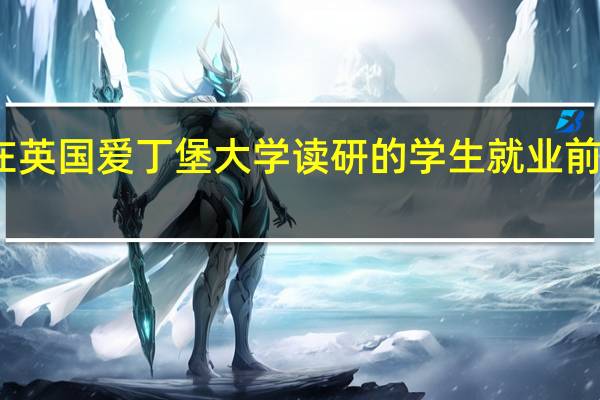 在英国爱丁堡大学读研的学生就业前景如何