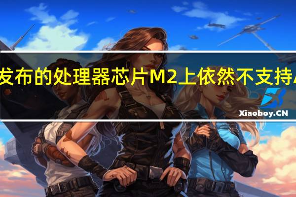 在苹果最新发布的处理器芯片M2上依然不支持AV1格式视频解码