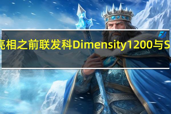 在荣耀GTNeo首次亮相之前联发科Dimensity1200与Snapdragon870互为重击