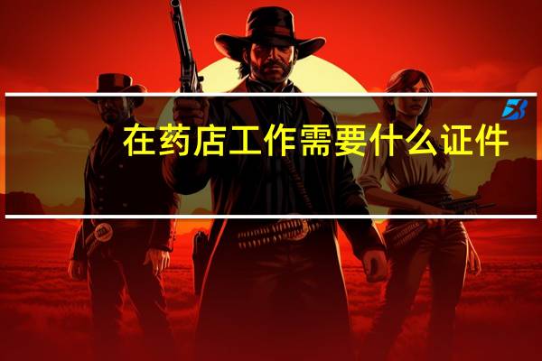 在药店工作需要什么证件