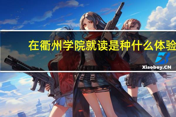 在衢州学院就读是种什么体验