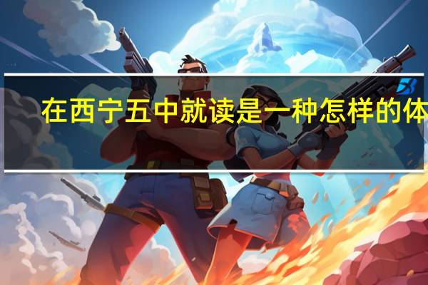 在西宁五中就读是一种怎样的体验