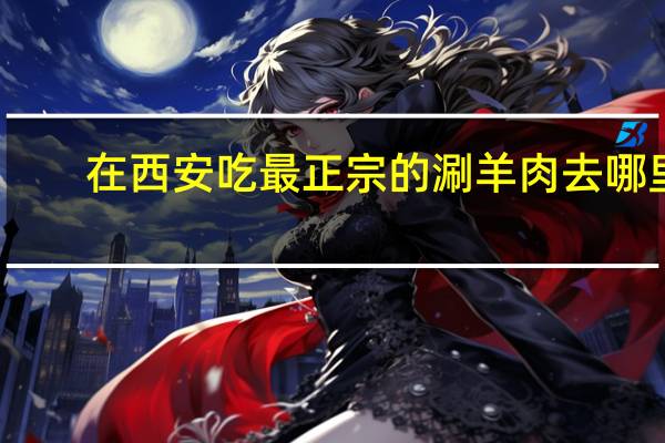 在西安吃最正宗的涮羊肉去哪里