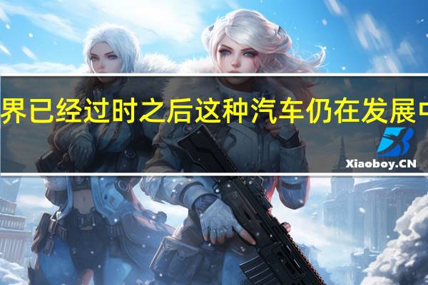 在西方世界已经过时之后这种汽车仍在发展中国家继续生产