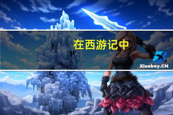 在西游记中,孙悟空和二郎神各有什么性格特点