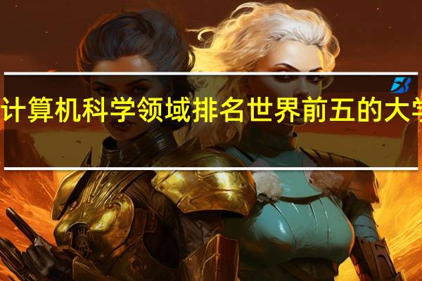 在计算机科学领域排名世界前五的大学有哪些