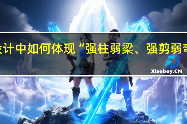 在设计中如何体现“强柱弱梁、强剪弱弯”的原则