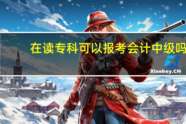 在读专科可以报考会计中级吗