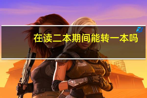 在读二本期间能转一本吗