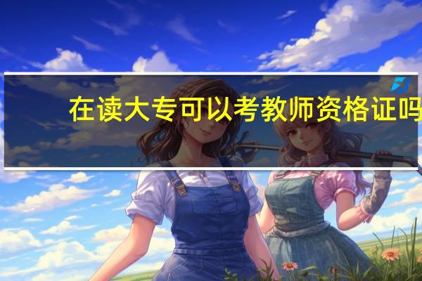 在读大专可以考教师资格证吗