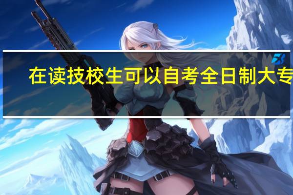 在读技校生可以自考全日制大专吗