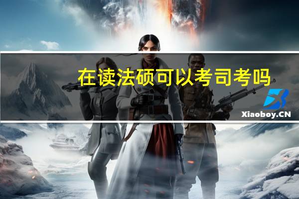 在读法硕可以考司考吗