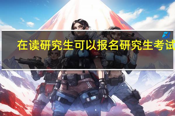 在读研究生可以报名研究生考试吗