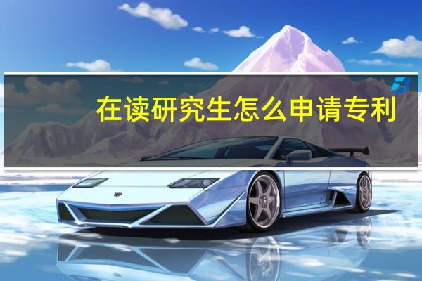 在读研究生怎么申请专利