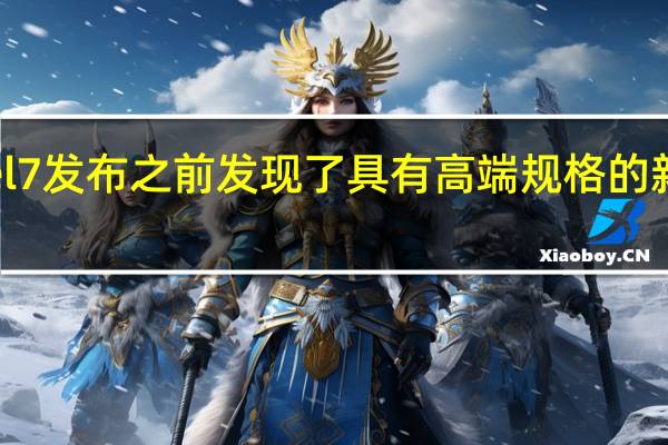在谷歌Pixel 7发布之前 发现了具有高端规格的新的未知谷歌手机