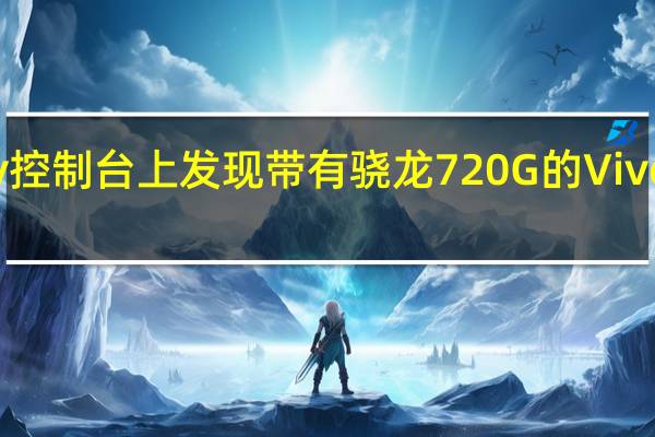 在谷歌Play控制台上发现带有骁龙720G的VivoV21SE智能手机