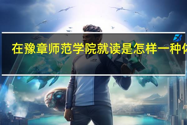 在豫章师范学院就读是怎样一种体验