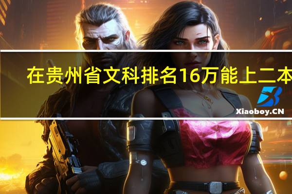 在贵州省文科排名16万能上二本吗