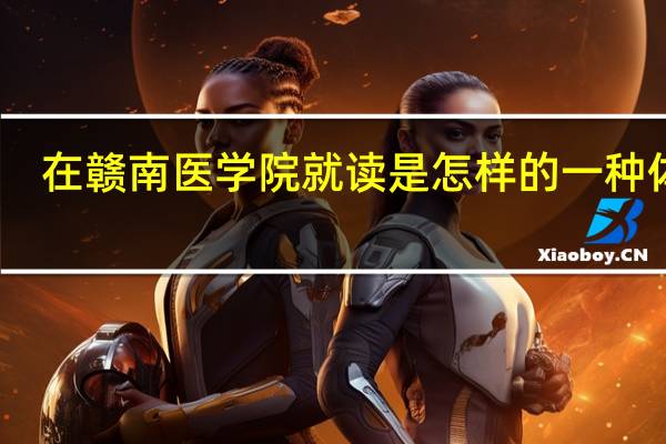 在赣南医学院就读是怎样的一种体验