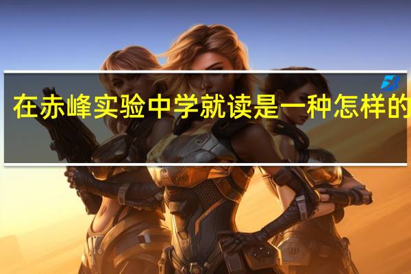 在赤峰实验中学就读是一种怎样的体验