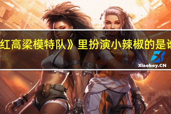 在赵本山小品《红高梁模特队》里扮演小辣椒的是谁 赵本山红高粱模特队