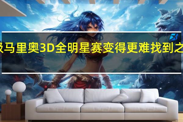 在超级马里奥3D全明星赛变得更难找到之前节省开支