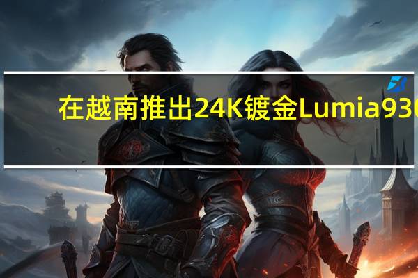 在越南推出24K镀金Lumia 930