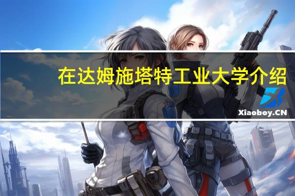 在达姆施塔特工业大学介绍